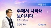 고린도후서 새벽기도회 주일설교 유튜브 미리보