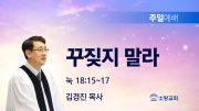 고린도후서 새벽기도회 주일설교 유튜브 미리보