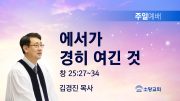 고린도후서 새벽기도회 주일설교 유튜브 미리보