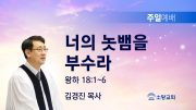 고린도후서 새벽기도회 주일설교 유튜브 미리보