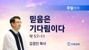 고린도후서 새벽기도회 주일설교 유튜브 미리보