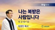 고린도후서 새벽기도회 주일설교 유튜브 미리보