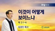 고린도후서 새벽기도회 주일설교 유튜브 미리보