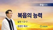 고린도후서 새벽기도회 주일설교 유튜브 미리보