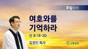 고린도후서 새벽기도회 주일설교 유튜브 미리보