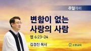 고린도후서 새벽기도회 주일설교 유튜브 미리보