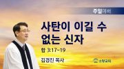 고린도후서 새벽기도회 주일설교 유튜브 미리보