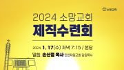 20240117_제직수련회썸네일