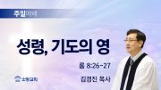 고린도후서 새벽기도회 주일설교 유튜브 미리보