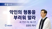 고린도후서 새벽기도회 주일설교 유튜브 미리보