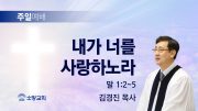 고린도후서 새벽기도회 주일설교 유튜브 미리보