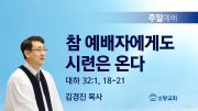 고린도후서 새벽기도회 주일설교 유튜브 미리보