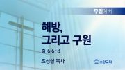 고린도후서 새벽기도회 주일설교 유튜브 미리보