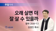 고린도후서 새벽기도회 주일설교 유튜브 미리보