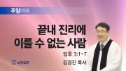 고린도후서 새벽기도회 주일설교 유튜브 미리보