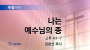 고린도후서 새벽기도회 주일설교 유튜브 미리보