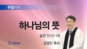 고린도후서 새벽기도회 주일설교 유튜브 미리보