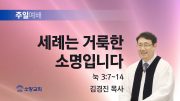 고린도후서 새벽기도회 주일설교 유튜브 미리보