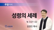 고린도후서 새벽기도회 주일설교 유튜브 미리보