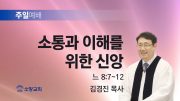 고린도후서 새벽기도회 주일설교 유튜브 미리보