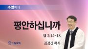 고린도후서 새벽기도회 주일설교 유튜브 미리보