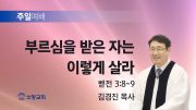 고린도후서 새벽기도회 주일설교 유튜브 미리보