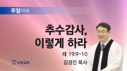 고린도후서 새벽기도회 주일설교 유튜브 미리보