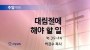 고린도후서 새벽기도회 주일설교 유튜브 미리보