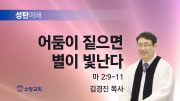 고린도후서 새벽기도회 주일설교 유튜브 미리보