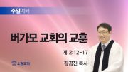 고린도후서 새벽기도회 주일설교 유튜브 미리보