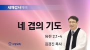 고린도후서 새벽기도회 주일설교 유튜브 미리보