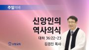 고린도후서 새벽기도회 주일설교 유튜브 미리보