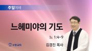 고린도후서 새벽기도회 주일설교 유튜브 미리보