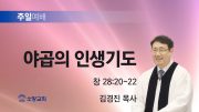 고린도후서 새벽기도회 주일설교 유튜브 미리보