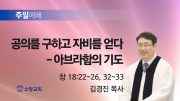 고린도후서 새벽기도회 주일설교 유튜브 미리보