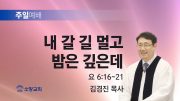 고린도후서 새벽기도회 주일설교 유튜브 미리보