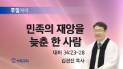 고린도후서 새벽기도회 주일설교 유튜브 미리보