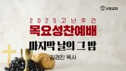 20250417_목요성찬예배썸네일 20250417_목요성찬예배썸네일