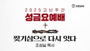 20250418_성금요예배썸네일 20250418_성금요예배썸네일