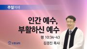 고린도후서 새벽기도회 주일설교 유튜브 미리보 고린도후서 새벽기도회 주일설교 유튜브 미리보
