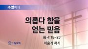 고린도후서 새벽기도회 주일설교 유튜브 미리보 고린도후서 새벽기도회 주일설교 유튜브 미리보
