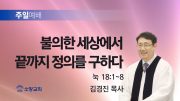 고린도후서 새벽기도회 주일설교 유튜브 미리보 고린도후서 새벽기도회 주일설교 유튜브 미리보