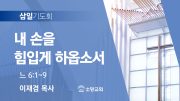 06월 찬양예배 유튜브 미리보기 02 06월 찬양예배 유튜브 미리보기 02