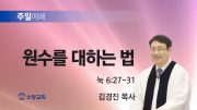 고린도후서 새벽기도회 주일설교 유튜브 미리보