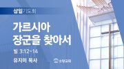 06월 찬양예배 유튜브 미리보기 02 06월 찬양예배 유튜브 미리보기 02