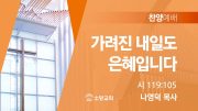 20250629_찬양_나영덕 20250629_찬양_나영덕