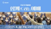 함께 드리는 예배유튜브 미리보기 함께 드리는 예배유튜브 미리보기