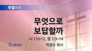 고린도후서 새벽기도회 주일설교 유튜브 미리보 고린도후서 새벽기도회 주일설교 유튜브 미리보