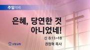 고린도후서 새벽기도회 주일설교 유튜브 미리보