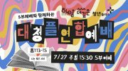 20250727_대청플연합예배썸네일